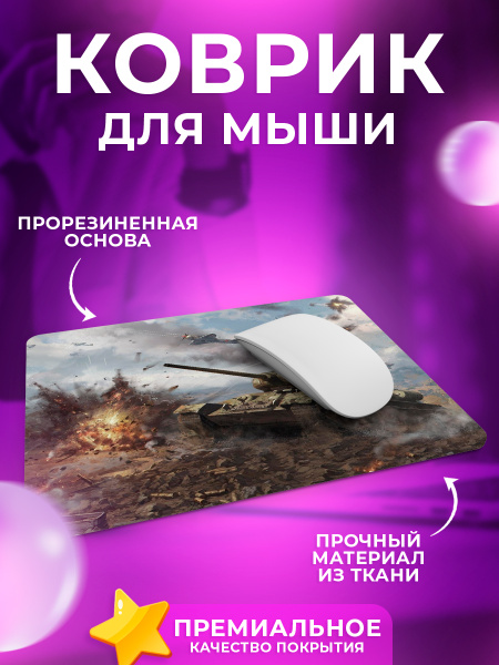 CUSTOM MERCH Коврик для мыши WAR THUNDER_War Thunder 4, M, серый ...