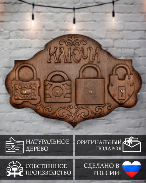 Ключница настенная, деревянная, резная "Ключи" - купить с доставкой по ...