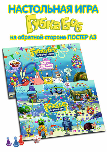 Настольная игра - ходилка Губка Боб / Sponge Bob - купить с доставкой ...