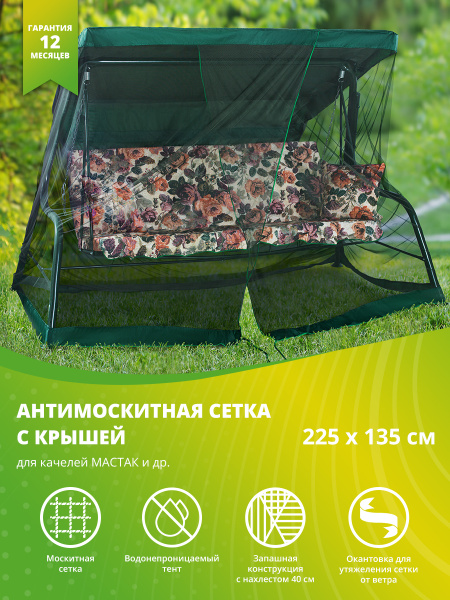 Качели и дача Москитная сетка для садовых качелей,135х225см - купить с ...