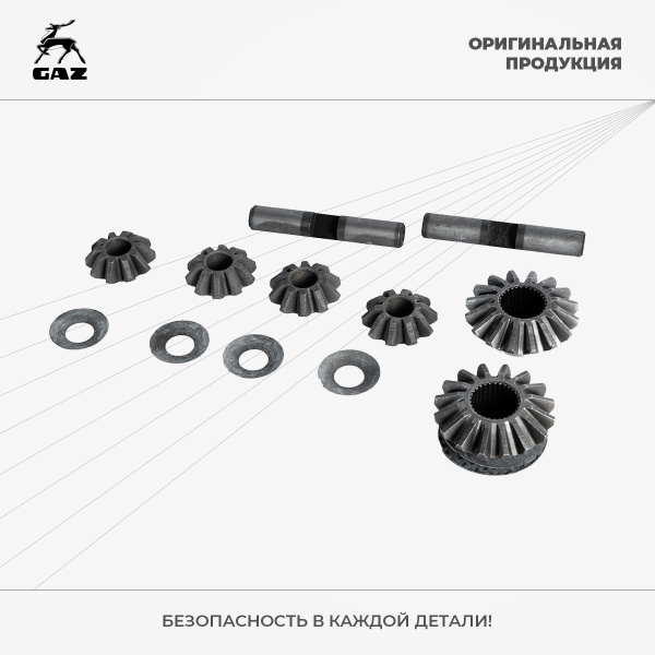 Ремкомплект дифференциала ГАЗ-3302, ГАЗель Next - ГАЗ арт. 33022403620 ...