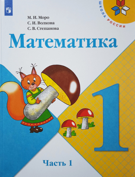 Математика. 1 класс. Учебник. В 2-х частях. Часть 1-я Моро М.И ...