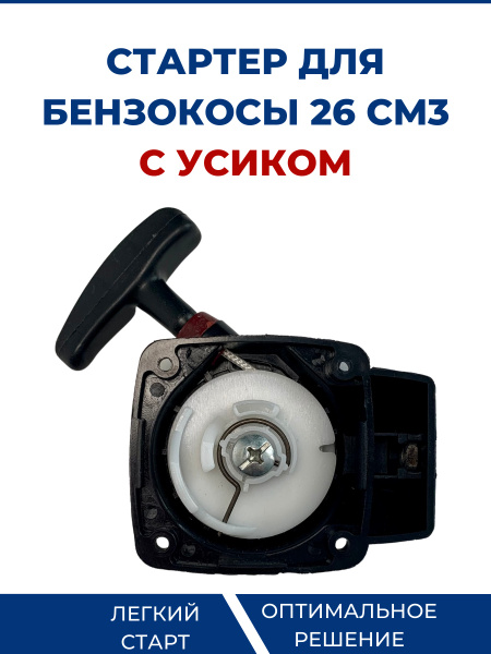 Стартер для триммера, бензокосы 26 см3, с усиком - купить по выгодной ...