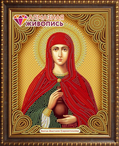 Алмазная мозаика Алмазная живопись Икона Святая Анастасия ...