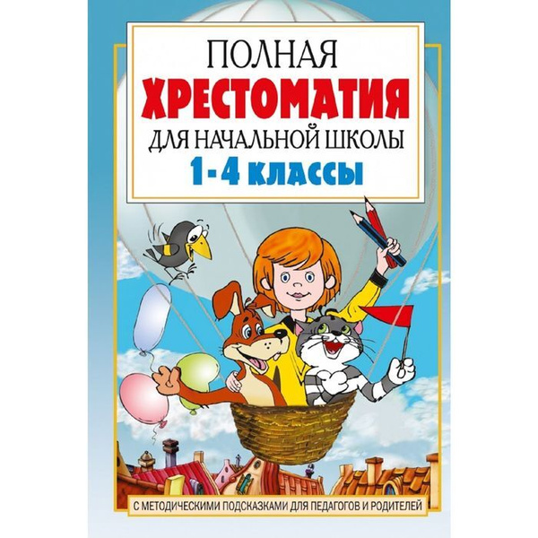 Энциклопедия АСТ Посашкова,Полная хрестоматия для начальной школы 1-4 ...