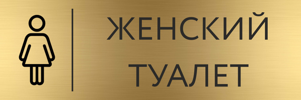 Табличка ЖЕНСКИЙ ТУАЛЕТ с гравировкой (300*100 мм) с гравировкой ...