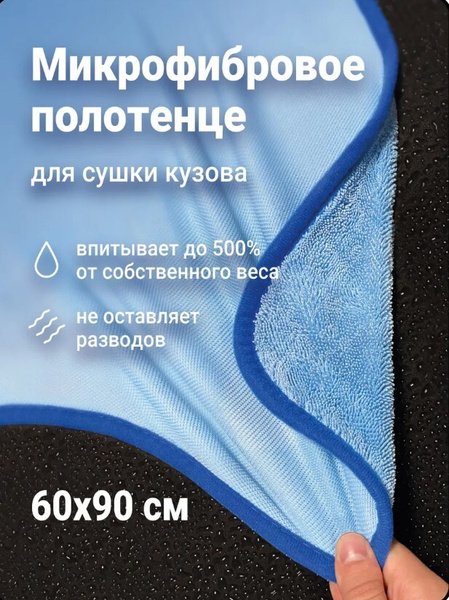 Микрофибровое полотенце для сушки кузова CD "Cosmic Dry", 60*90 см ...