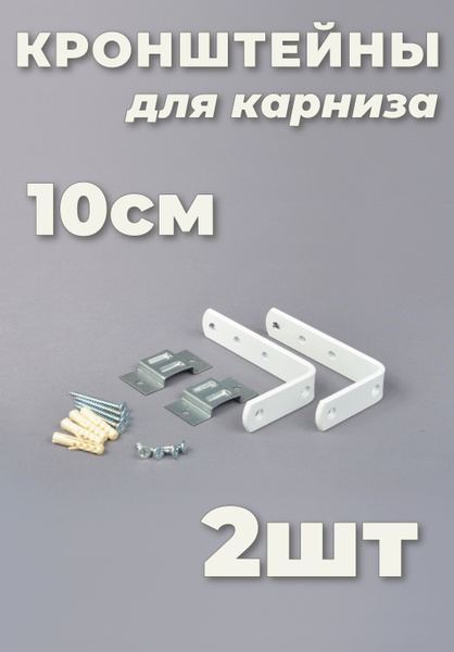 Кронштейн для карниза комплект 2 шт 10 см купить по низкой цене с ...
