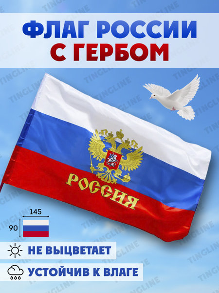 Флаг Россия большой с гербом размер 90 см на 145 см триколор с карманом ...