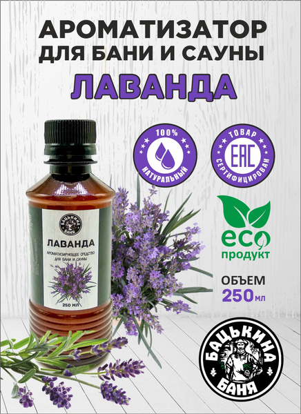 Ароматизатор Лаванда для бани, сауны, ванны, дома, в аромадиффузор 250 ...