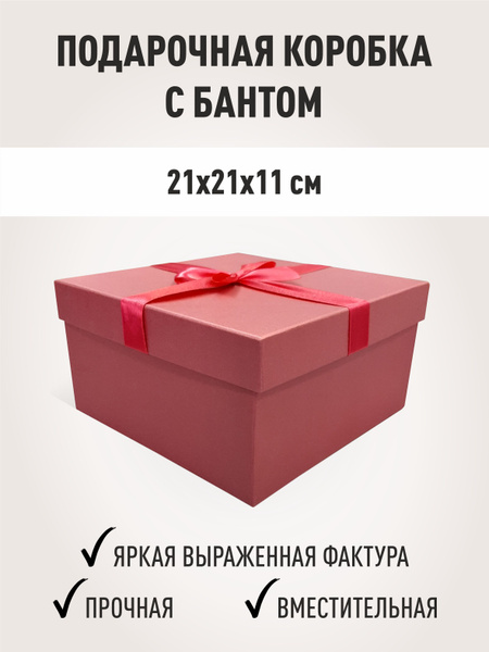 Подарочная коробка с бантом, бокс для подарка 210х210х110 мм - купить ...