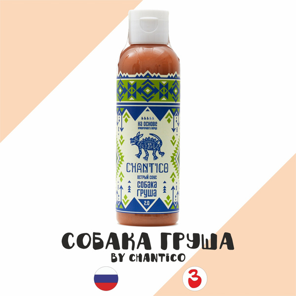 Соус острый Chantico "Собака Груша v2" (Чантико) с острым перцем Бхут ...