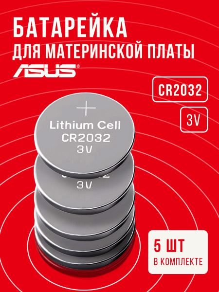 Батарейки для материнской платы Asus 5 шт 3v CR2032 / Заменить ...