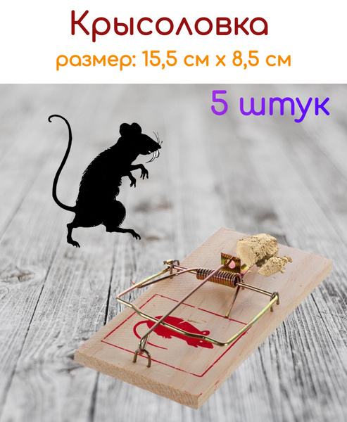 Деревянная крысоловка Mr.Mouse (5 штук) - купить с доставкой по ...