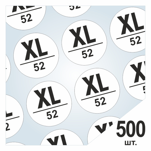 Размерники / наклейки для одежды "XL/52" круглые 15х15 мм 500 шт ...