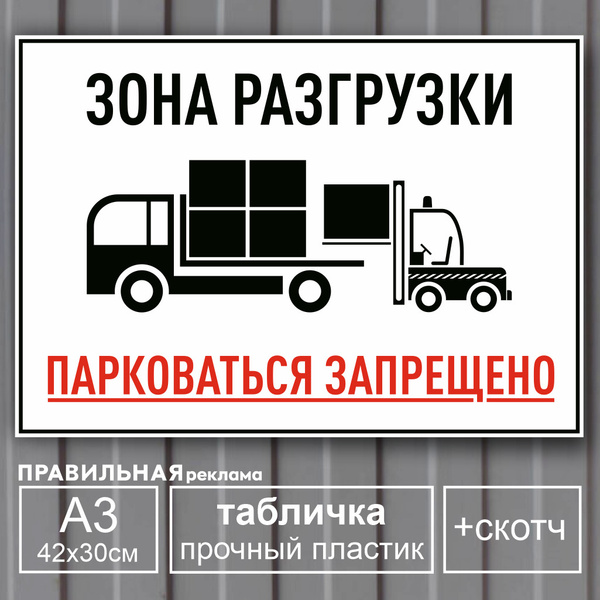 Табличка пластиковая А3 (42х30см)"Зона разгрузки - парковаться ...