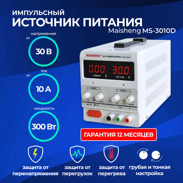Лабораторный блок питания (источник питания) MAISHENG MS3010D-MS002 ...