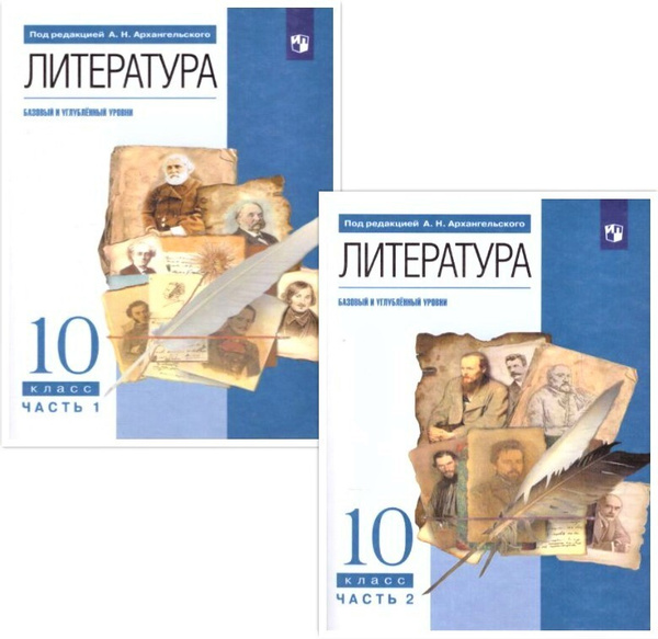Литература 10 класс. Базовый и углубленный уровни. Учебник. Комплект в ...