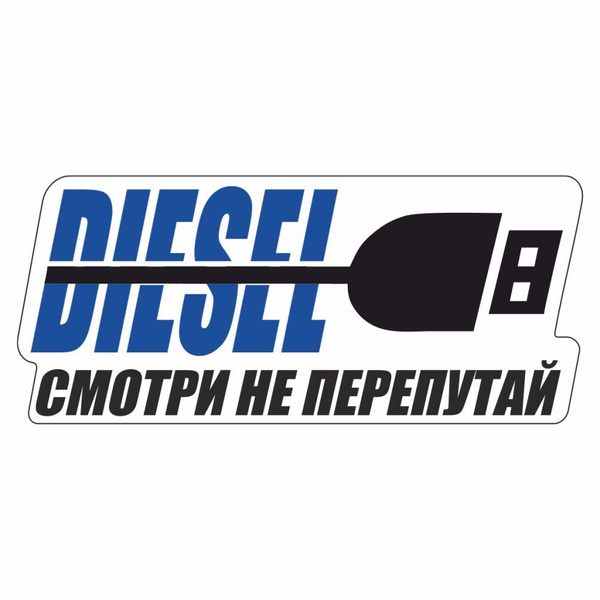 наклейка 100х50мм "Подзарядка (Дизель)", Арт рэйсинг - купить по ...