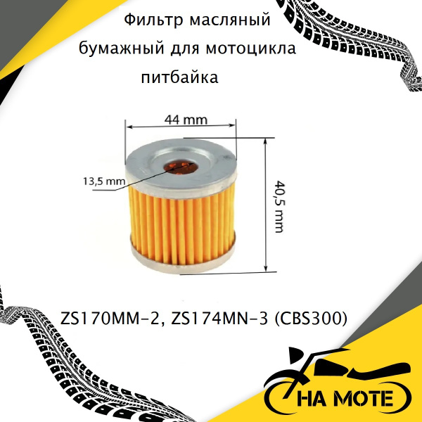 Фильтр масляный бумажный на мотоцикл, питбайк, Motoland, KAYO, BSE ...