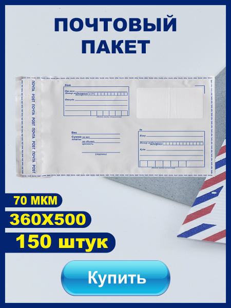 ПАКЕТ Почта России 360х500 мм 150 штук купить на OZON по низкой цене ...
