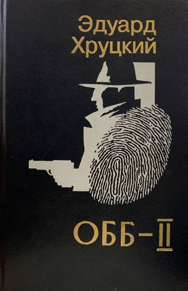ОББ. Книга 2. Эдуард Хруцкий | Хруцкий Эдуард Анатольевич купить на ...