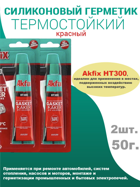 HT300 Термостойкий Силиконовый Герметик Akfix, Красный, 2шт по 50гр ...