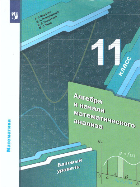 Алгебра и начала математического анализа 10-11 классы. Базовый уровень ...