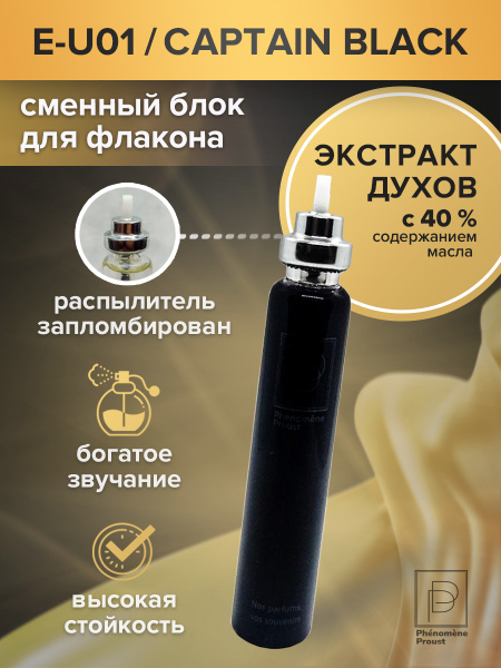 Phenomene Proust Ini-U01_Сменный блок Капитан блэк Духи 15 мл (635069122)