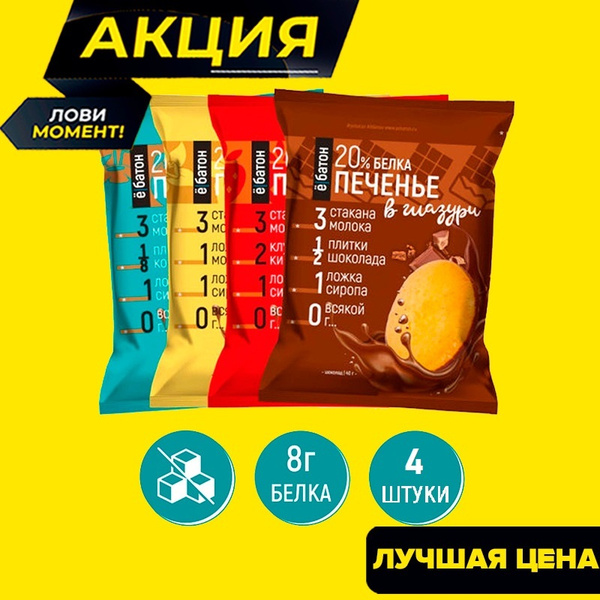 Ассорти протеинового печенья "ё/батон" 20% белка, (клубника, шоколад ...