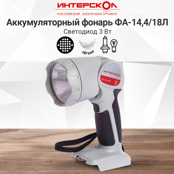 Фонарь светодиодный аккумуляторный ФА-14,4/18Л Li-ion АПИ / фонарь ...