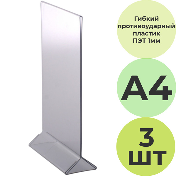 Тейбл тент А4 вертикальный / Менюхолдер А4 3 штуки . ПЭТ 1 мм ...