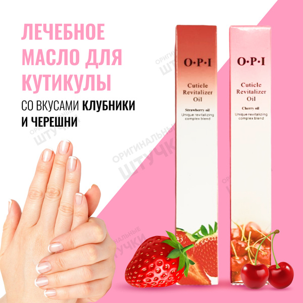 OPI Масло для кутикулы и ногтей 2шт 10ml Клубника, Вишня/в карандаше ...