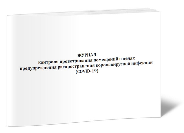 Книга учета Журнал контроля проветривания помещений в целях ...