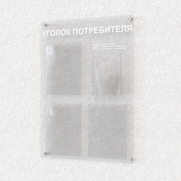 Стенд уголок потребителя из оргстекла с дистанционными держателями ...