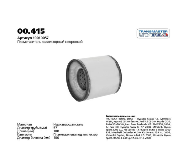 Пламегаситель Transmaster universal 00415 - Transmaster universal арт ...