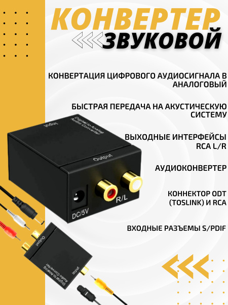 Конвертер звуковой с оптики (S/PDIF) на тюльпаны (AV, RCA) с питанием ...