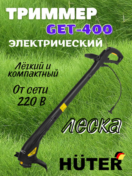 Триммер садовый электрический Huter GET-400 (350 Вт, 10000 об/мин, 220 ...