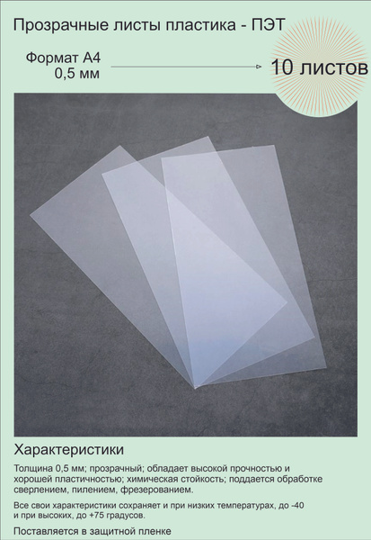 ПЭТ. Пластик листовой прозрачный (полиэтилентерефталат). Формат А4 ...
