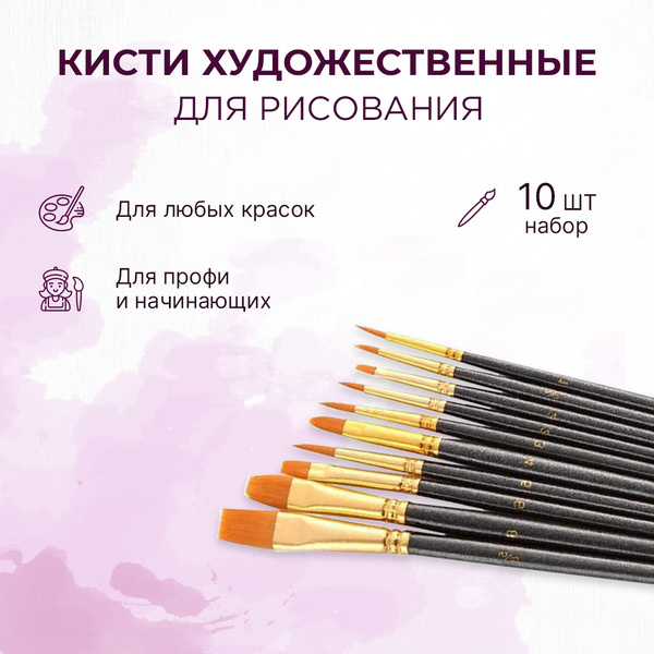 Кисти для рисования - набор кистей для рисования художественных, цвет ...