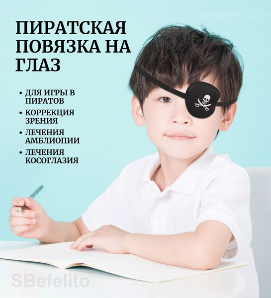Окклюдер "Пират" на очки, пиратская повязка на глаз - купить с ...