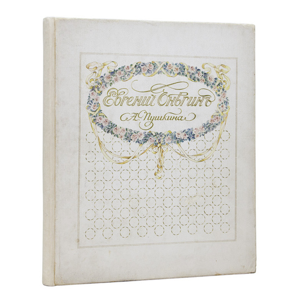 Евгений Онегин А. Пушкина с иллюстрациями Е.П. Самокиш-Судковской ...