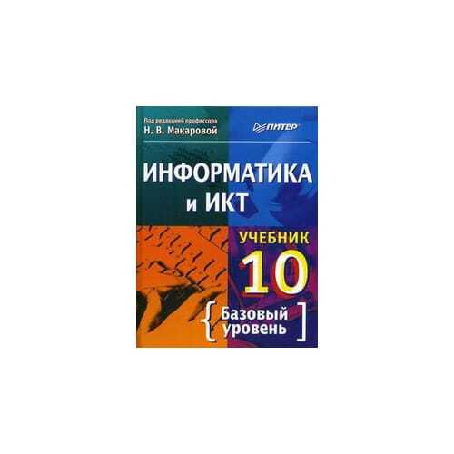 Информатика макаровой 10 класс
