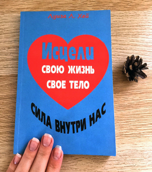 Исцели свою жизнь. Исцели свое тело. Сила внутри нас. Луиза Хей | Хей ...