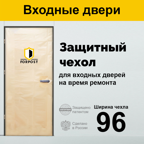 Защитный чехол FORPOST на дверь на время ремонта без молнии - купить с ...