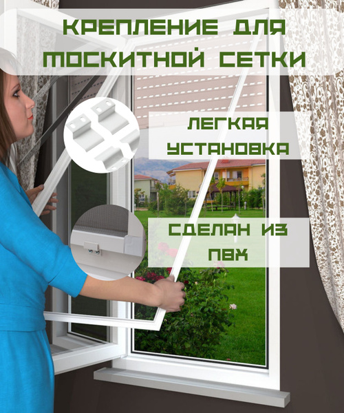 Крепление для москитной сетки / Крепление ПВХ верх-низ для москитной ...