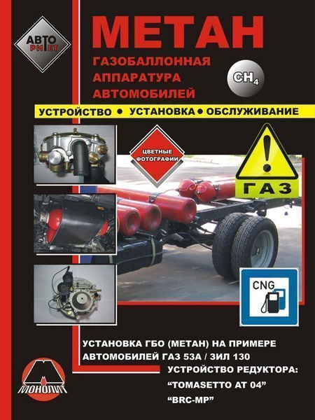 Газобаллонная аппаратура автомобилей (метан). Установка и обслуживание ...