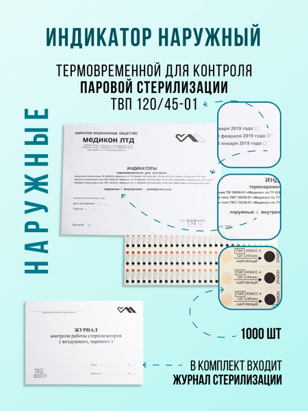 Индикатор паровой стерилизации наружный ТВП 120/45-01 "Медикон" 1000 шт ...
