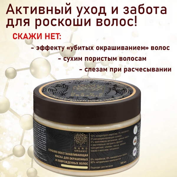 Nano Organic Маска Для Волос Купить