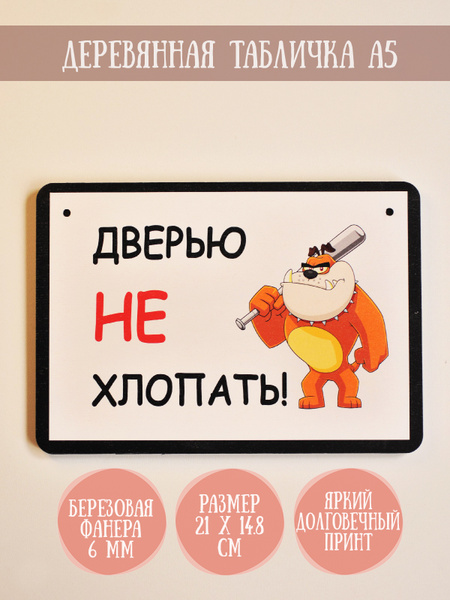 Табличка декоративная для туалета RiForm "Дверью НЕ хлопать!" ч/б ...